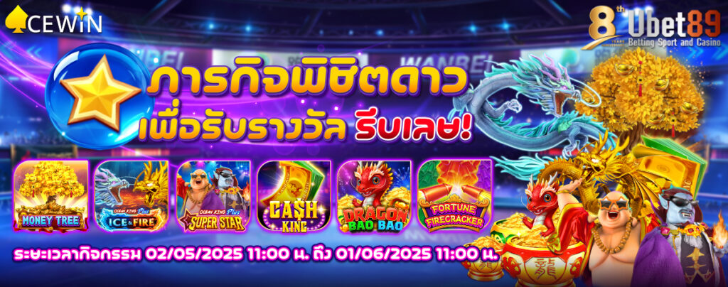 กิจกรรม AceWin 89 1200